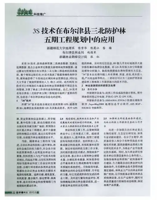 3S技术在布尔津县三北防护林五期工程规划中的应用