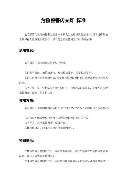 危险报警闪光灯 标准