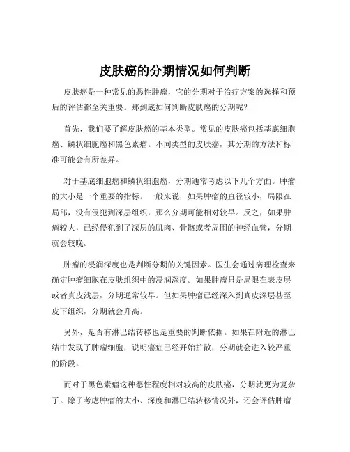 皮肤癌的分期情况如何判断