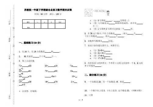 苏教版一年级下学期综合总复习数学期末试卷