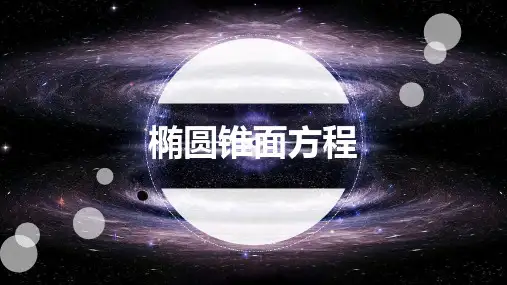 08-4.椭圆锥面PPT