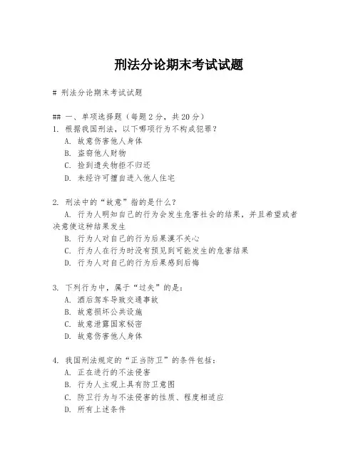刑法分论期末考试试题