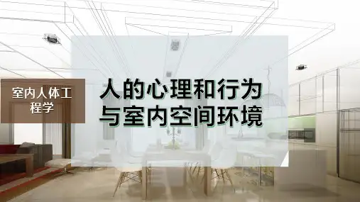 人的心理和行为与室内空间环境