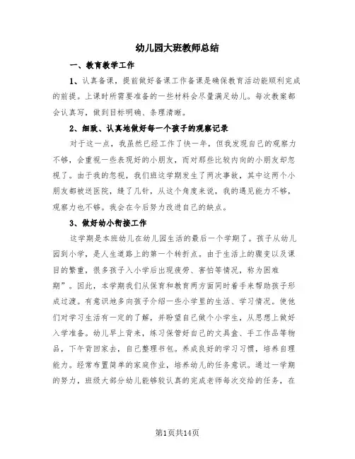 幼儿园大班教师总结(4篇)