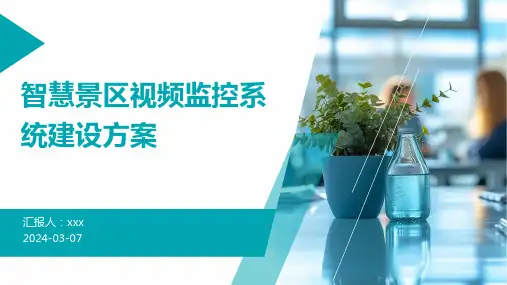 智慧景区视频监控系统建设方案
