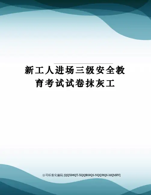 新工人进场三级安全教育考试试卷抹灰工