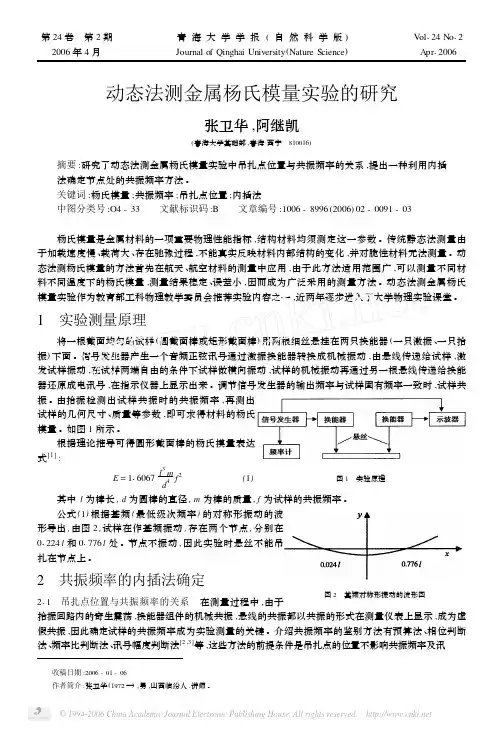 动态法测金属的杨氏模量实验