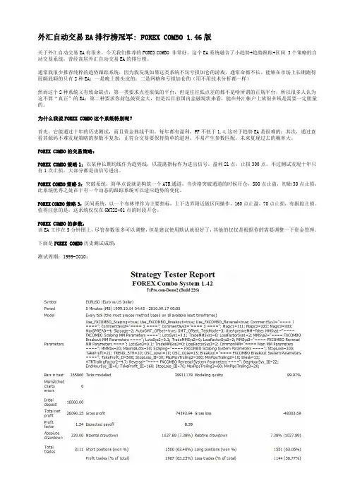 外汇自动交易EA排行榜冠军 FOREX COMBO 1.46版