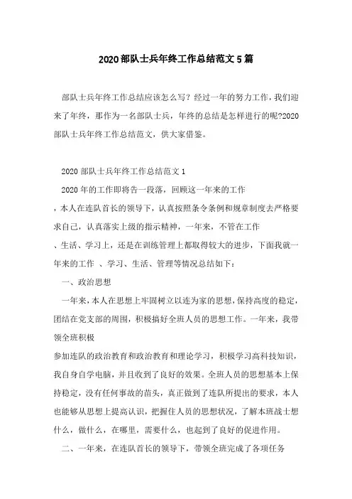 2020部队士兵年终工作总结范文5篇