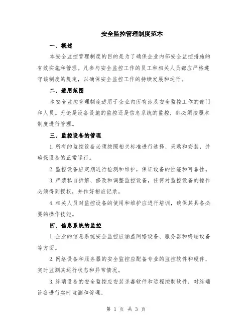 安全监控管理制度范本