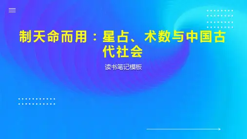 《制天命而用：星占、术数与中国古代社会》读书笔记模板