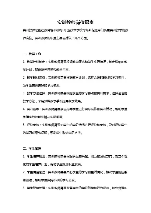 实训教师岗位职责