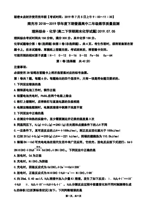 2019年7月5日四川省南充市2018～2019学年度下学期普通高中二年级教学质量监测化学期末试题及答案(Word版zj)