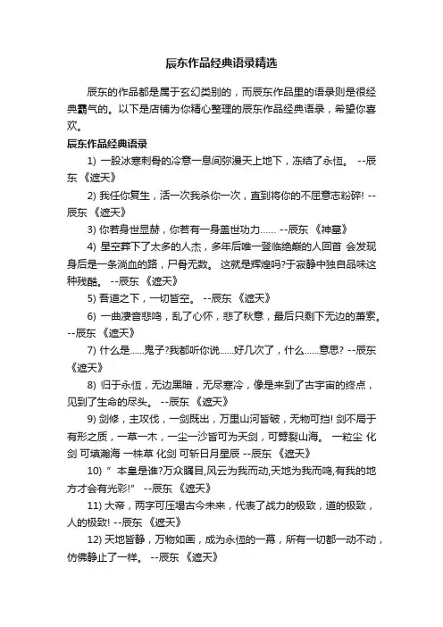 辰东作品经典语录精选
