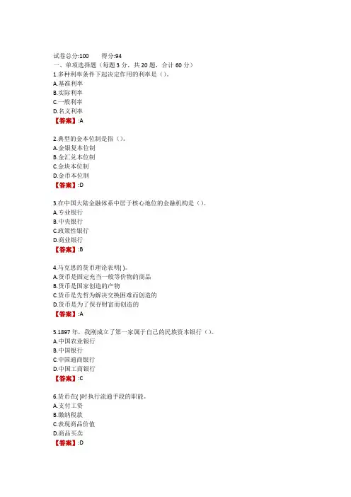 内蒙电大《金融基础知识》形考任务1