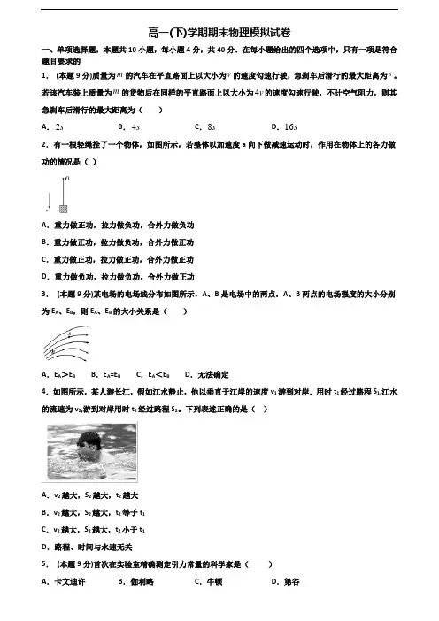 【精选3份合集】浙江省杭州市2019-2020学年高一物理下学期期末调研试题