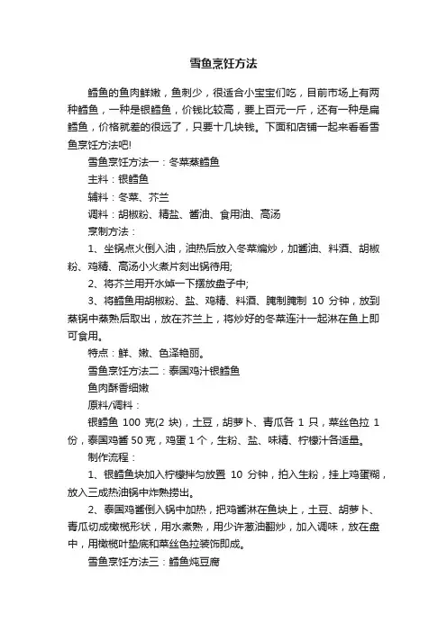 雪鱼烹饪方法