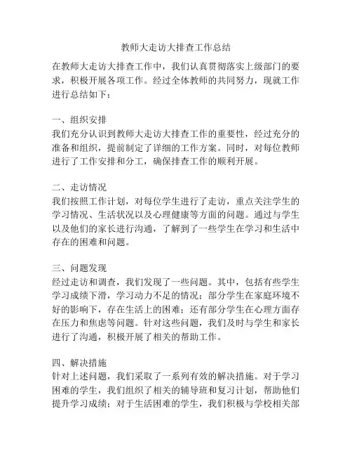 教师大走访大排查工作总结