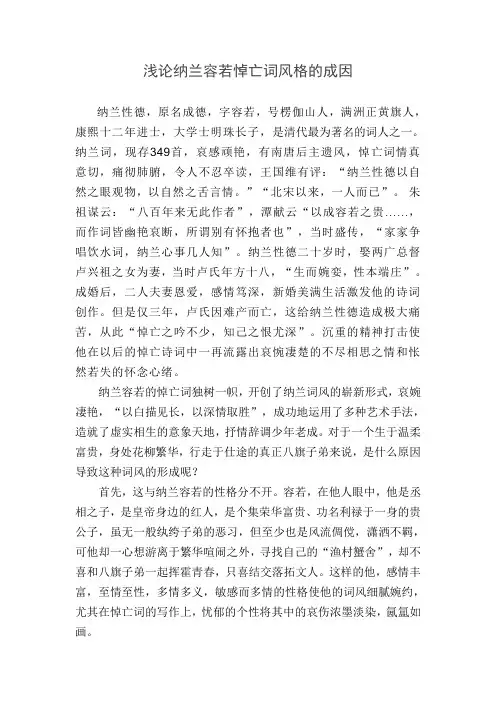 浅论纳兰容若悼亡词风格的成因