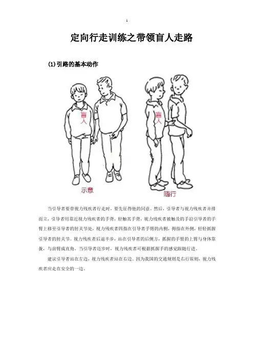 正确带领盲人走路图文详解