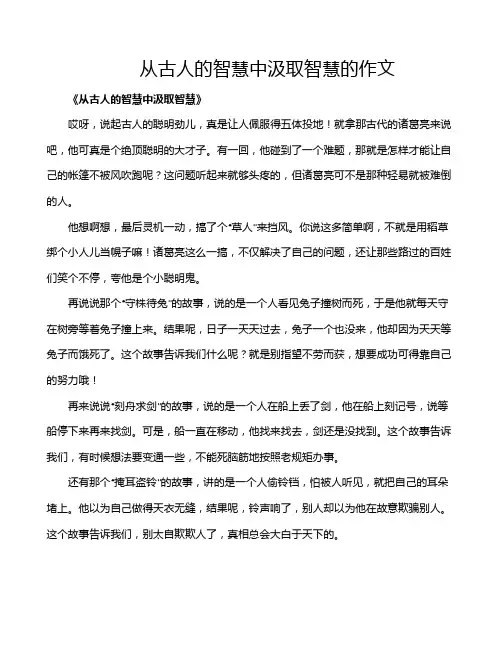 从古人的智慧中汲取智慧的作文