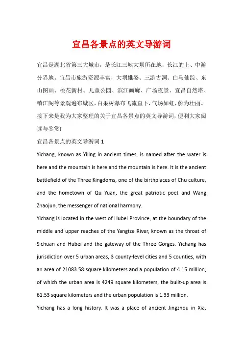 宜昌各景点的英文导游词