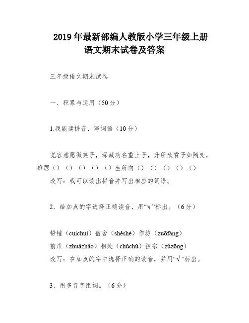 2019年最新部编人教版小学三年级上册语文期末试卷及答案