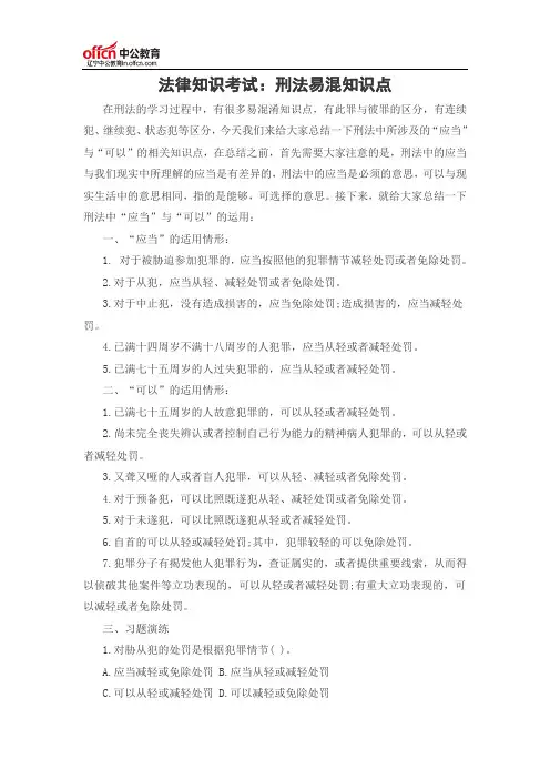 法律知识考试：刑法易混知识点
