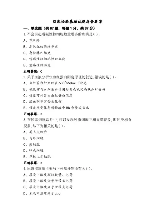 临床检验基础试题库含答案