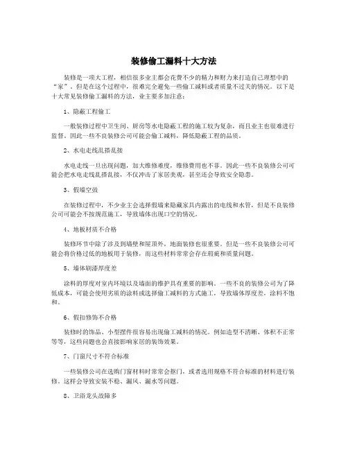 装修偷工漏料十大方法
