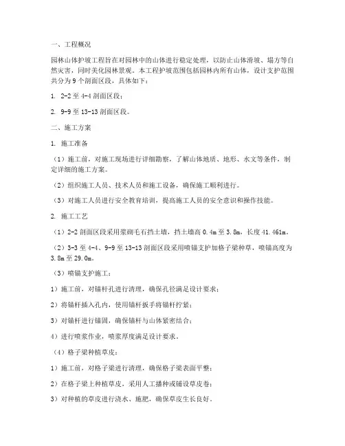 园林山体护坡工程施工方案