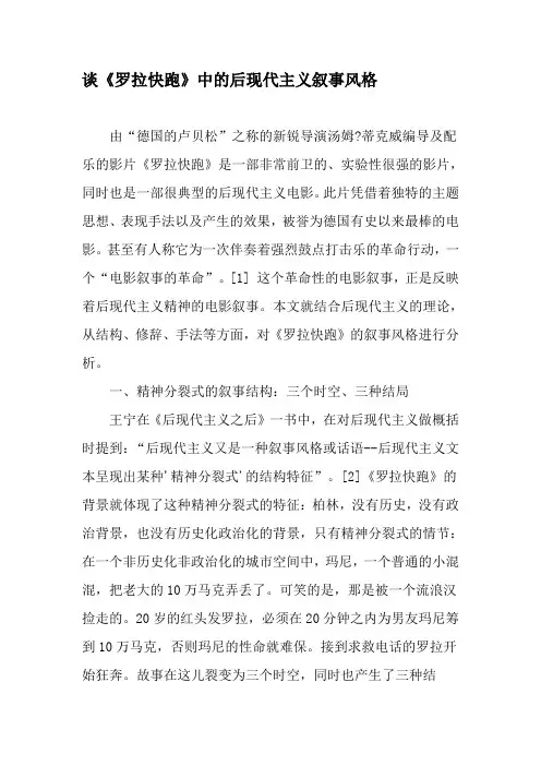 谈《罗拉快跑》中的后现代主义叙事风格-2019年文档