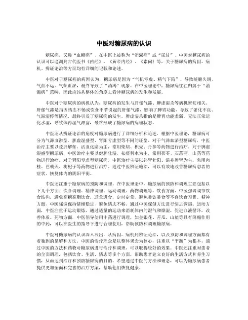 中医对糖尿病的认识