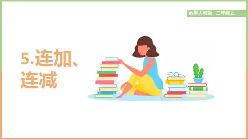 小学数学人教版二年级上册《第2单元5.连加、连减》课件