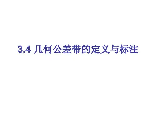 3.4   几何公差带的定义与标注