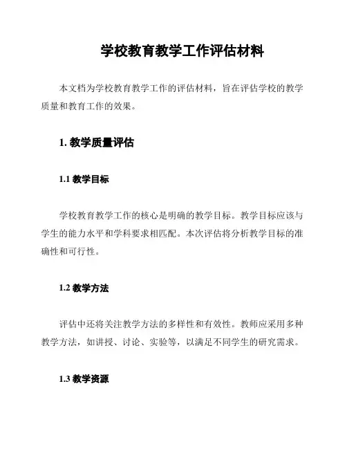 学校教育教学工作评估材料