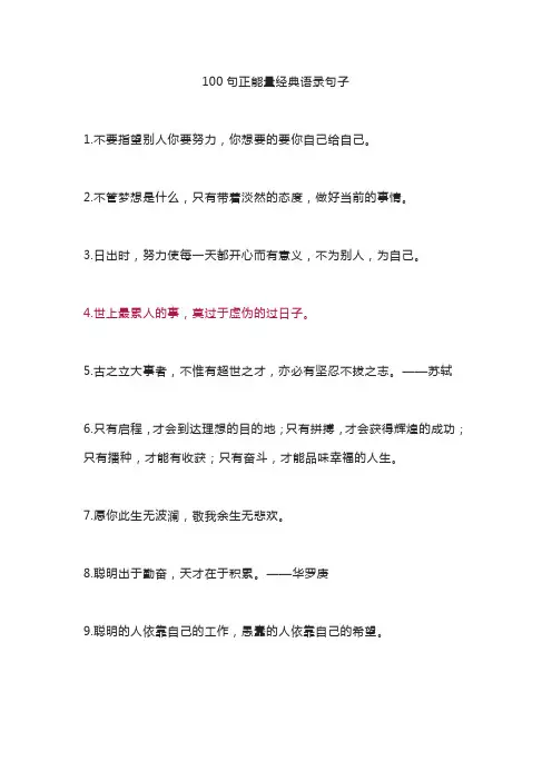 100句正能量经典语录句子
