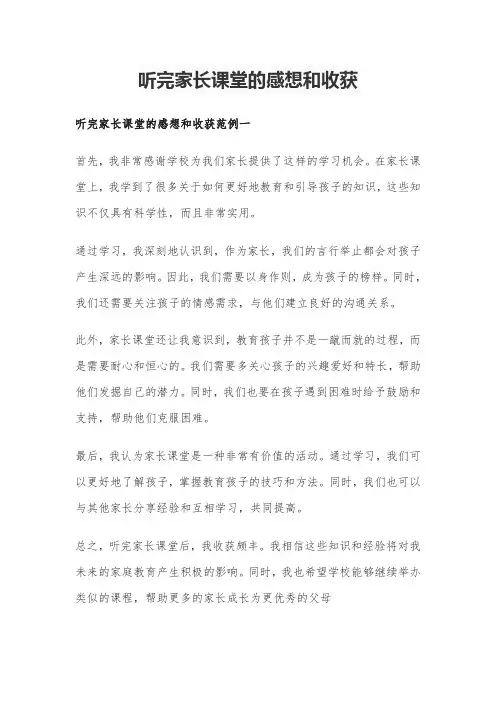 听完家长课堂的感想和收获