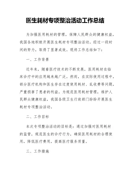 医生耗材专项整治活动工作总结