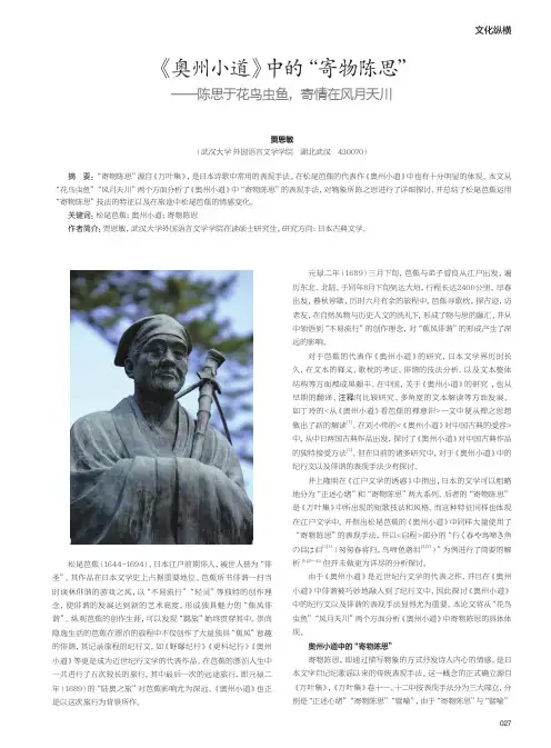 《奥州小道》中的“寄物陈思”——陈思于花鸟虫鱼,寄情在风月天川