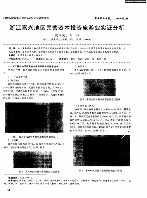 浙江嘉兴地区民营资本投资旅游业实证分析