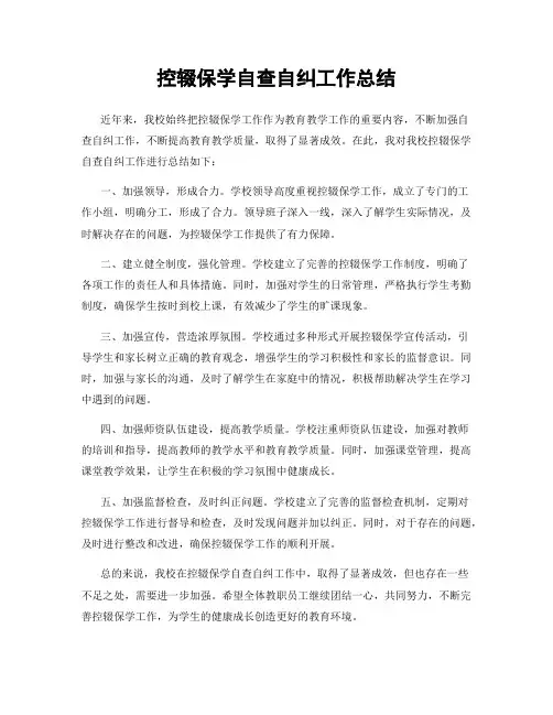 控辍保学自查自纠工作总结