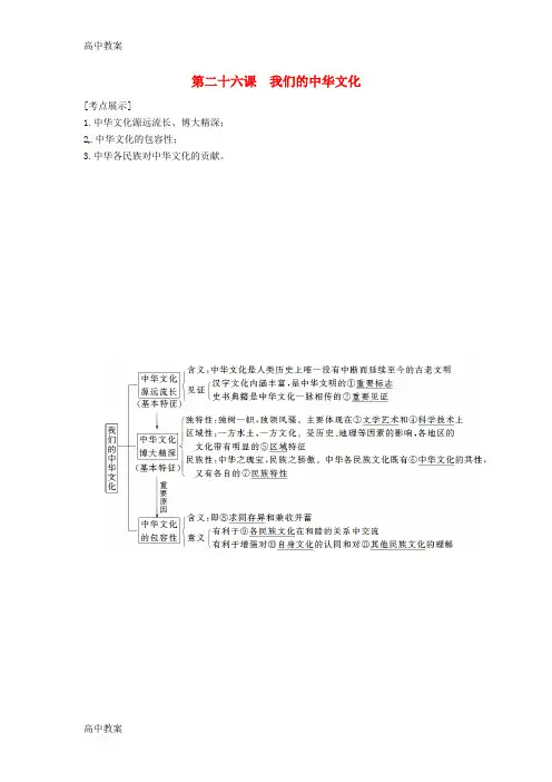 人教版高中政治必修3第三单元 中华文化与民族精神第六课 我们的中华文化教案(2)