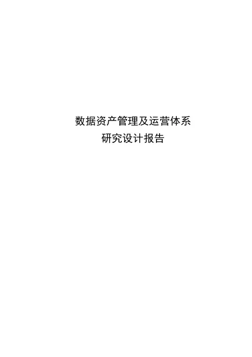 数据资产管理及运营体系研究设计报告