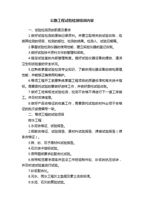 公路工程试验检测培训内容