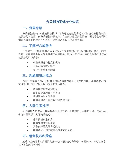 公关销售面试专业知识