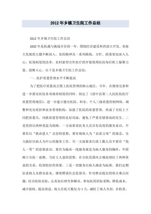2012年乡镇卫生院工作总结