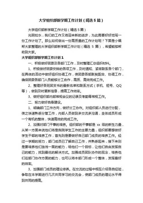 大学组织部新学期工作计划（精选5篇）