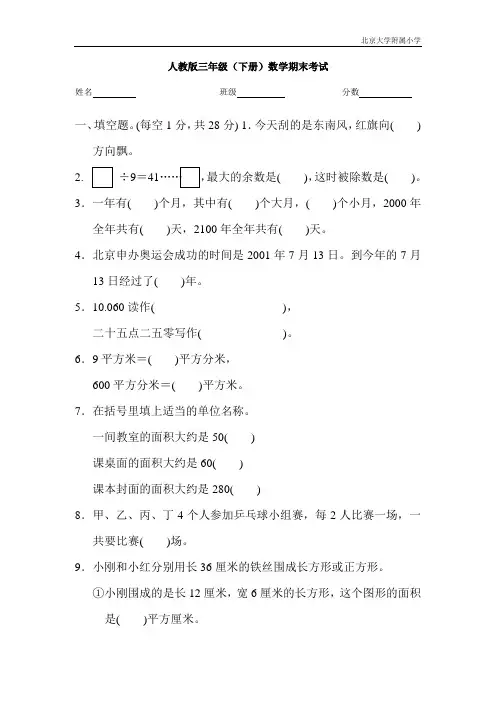 人教版三年级(下册)数学期末考试(北大附小)1
