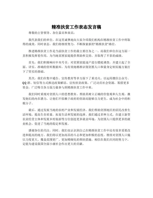 精准扶贫工作表态发言稿